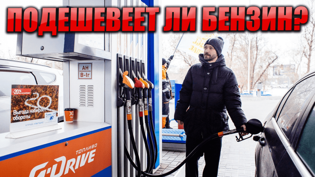 Сколько будет стоить бензин в России после санкций на нефть?