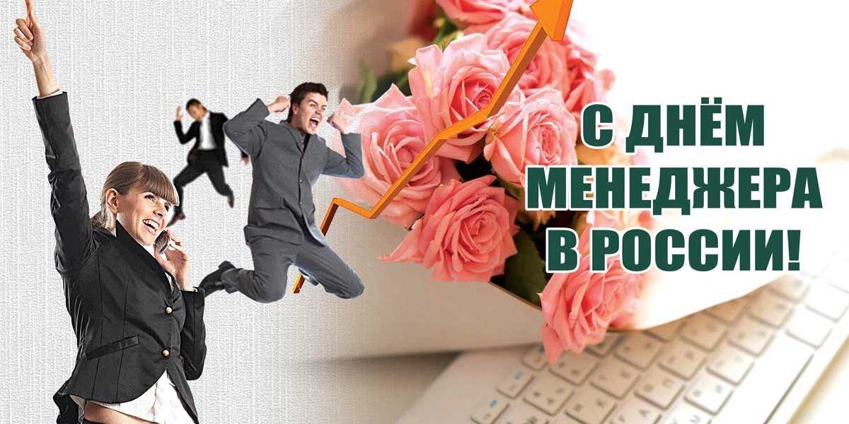 Стильные новые открытки и красивые поздравления в День менеджера в России в праздник 1 ноября