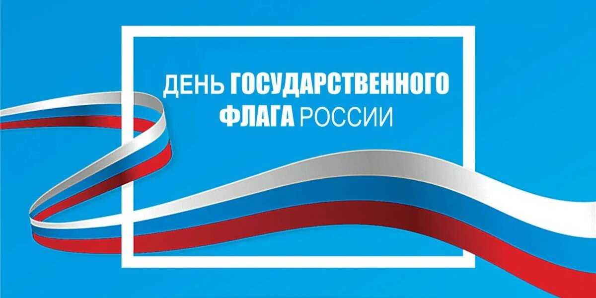 Гордые открытки в День флага России и теплые поздравления для россиян 22 августа