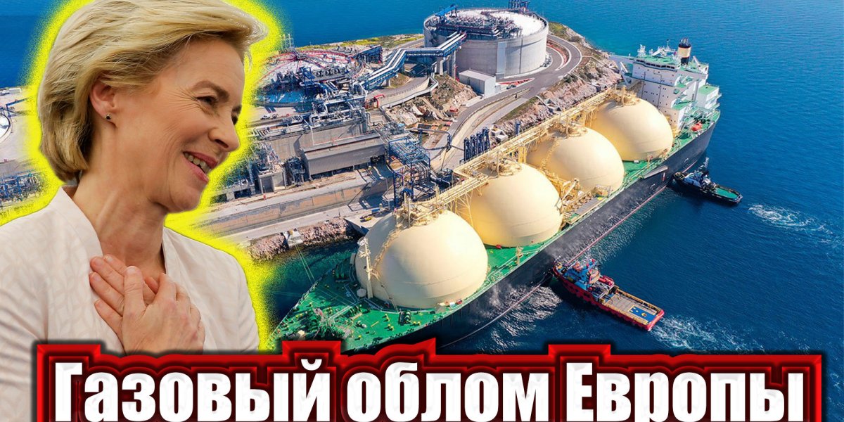 Газовый облом Европы. Или что пошло не по плану с закупками СПГ