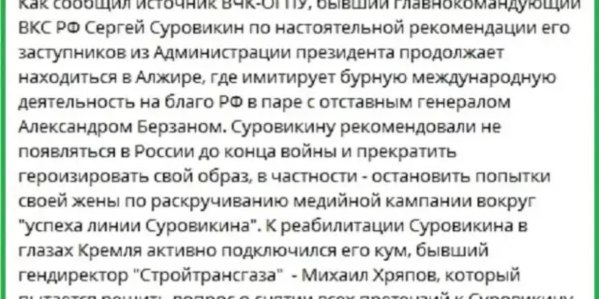 Суровикин не вернется из Алжира до конца войны? Это ссылка?