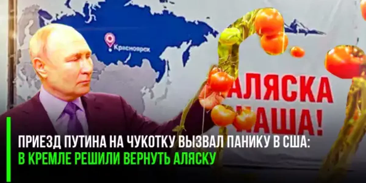 Путин навёл «шороху»: на Западе пишут, что в Кремле решили вернуть Аляску – для этого и визит на Чукотку