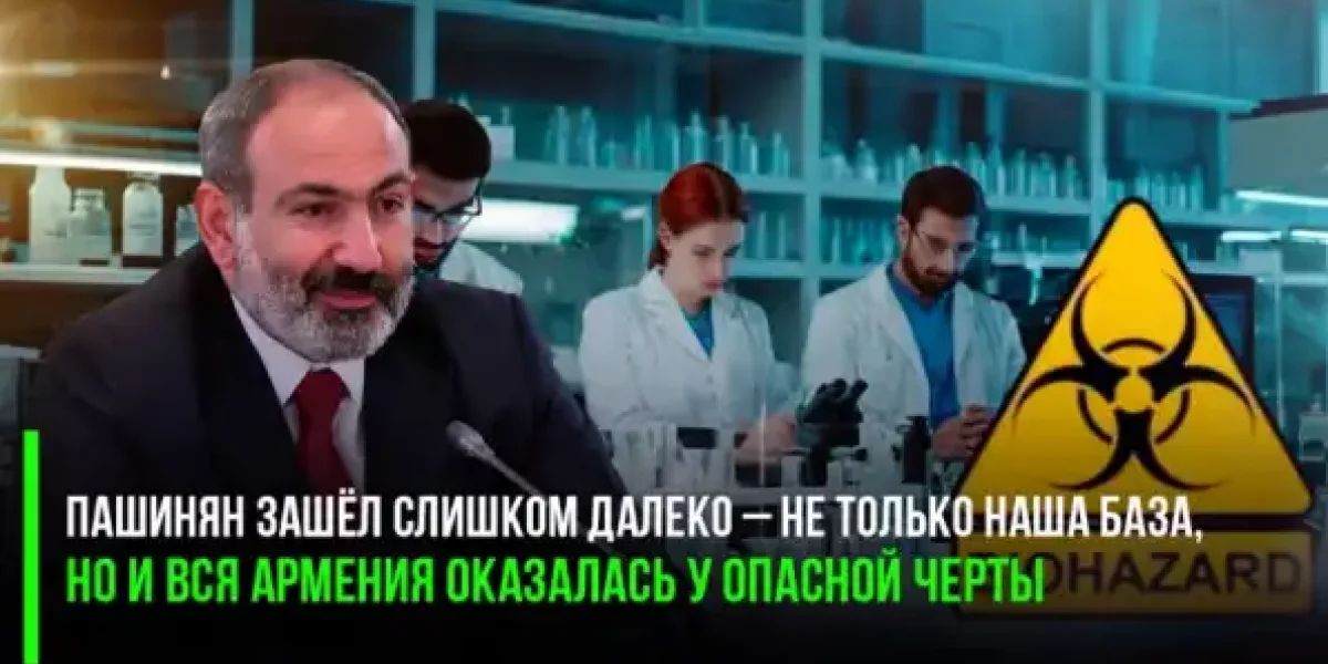 Пашинян зашёл слишком далеко – не только наша база, но и вся Армения оказалась у опасной черты