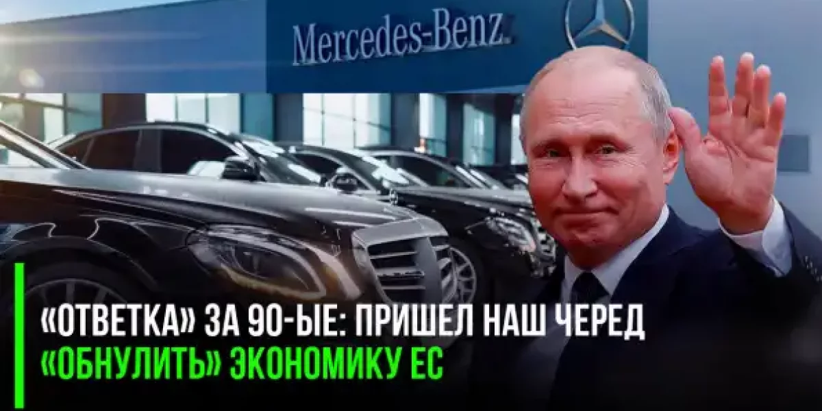 90-ые пришли в Европу: сам Mercedes продал штаб-квартиру, некому будет делать танки – нам лишь спокойнее