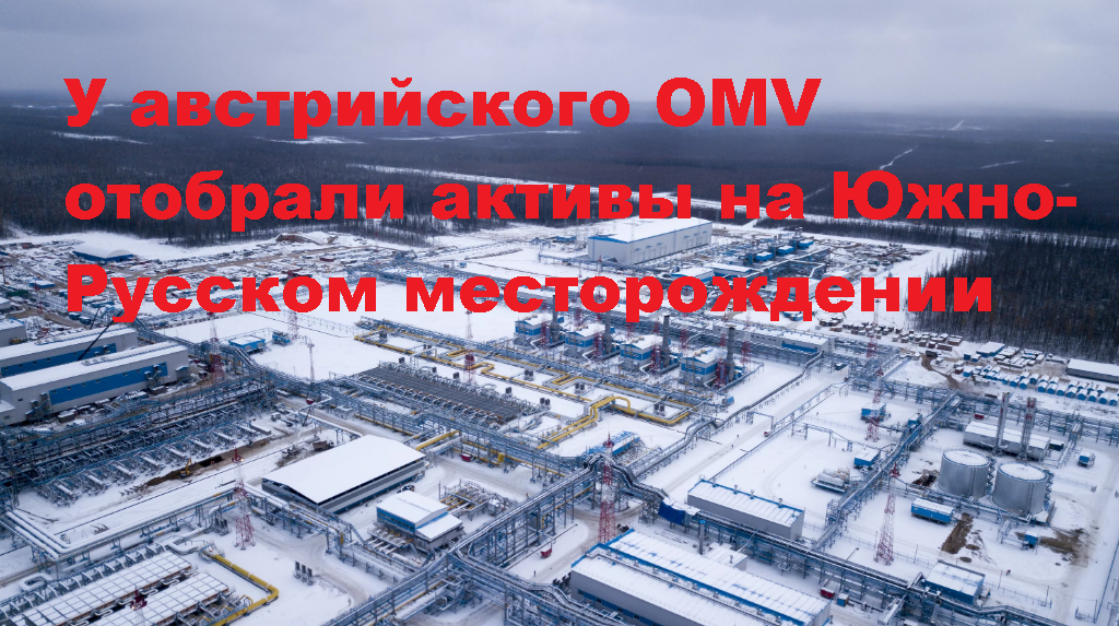 Австрийский OMV требует от России ВЕРНУТЬ доступ к месторождениям