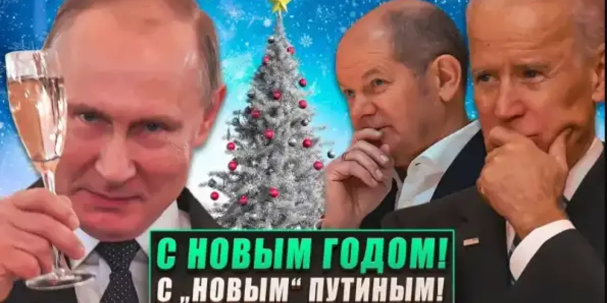 С Новым годом! С "новым" Путиным!