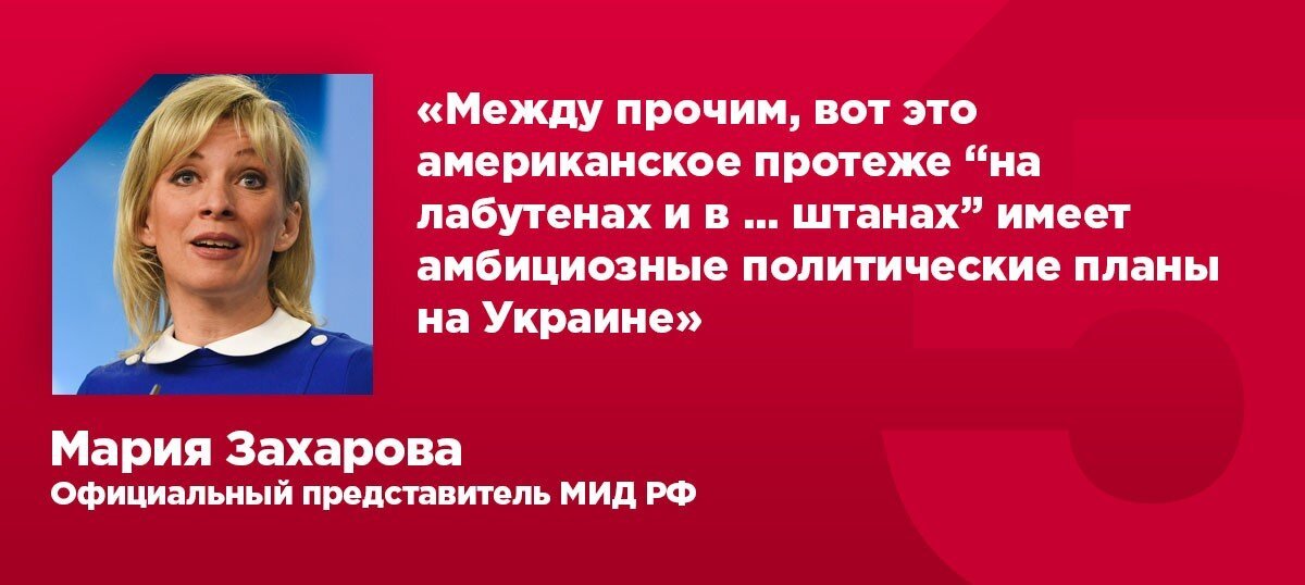 "Светила бельем и целовалась возле Путина": История Марии Захаровой - самого скандального представителя МИД