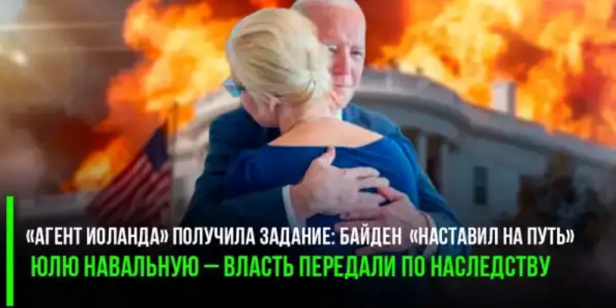 «Агент Иоланда» получила задание: Байден «наставил на путь» Юлю Навальную – власть передали по наследству