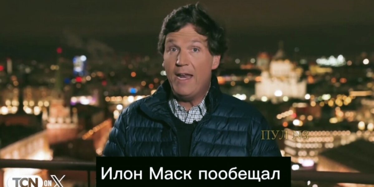 Т.Карлсон сделал это–он взял интервью у В.Путина, хотя ему дважды мешали в США и грозились не пустить домой