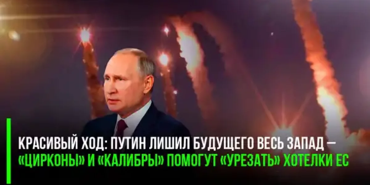 Красивый ход: Путин лишил будущего весь Запад – «Цирконы» и «Калибры» помогут «урезать» хотелки ЕС