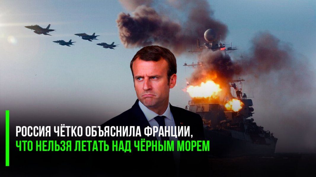 «Сюда не ходи, а то снег попадёт» – Россия чётко объяснила Франции, что нельзя летать над Чёрным морем