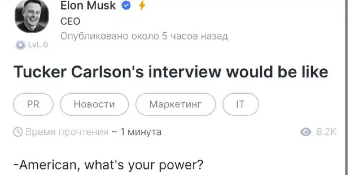 "Сила - в правде!" Маск, комментируя Такера Карлсона, вспомнил про "Брат-2"