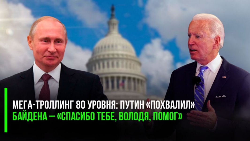 Мега-троллинг 80 уровня: Путин «похвалил» Байдена – «Спасибо тебе, Володя, помог»