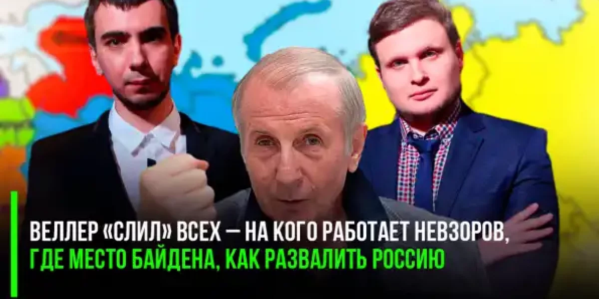 Пранкеры хайпанули: Веллер «слил» всех – на кого работает Невзоров, где место Байдена, как развалить Россию