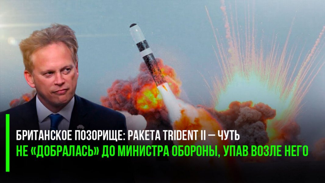 Британское позорище: ракета Trident II – чуть не «добралась» до министра обороны, упав возле него