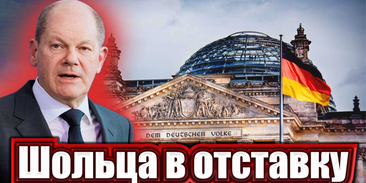 На Шольца, как и на Байдена, нарыли компромат. Перед канцлером замаячила отставка