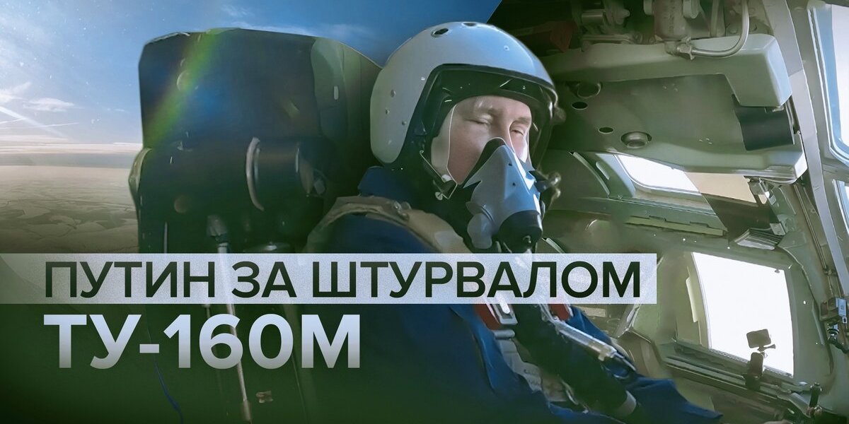 Полёт В.Путина на боевом самолёте был сигналом для недругов, а сейчас он уже открыто их предупредил