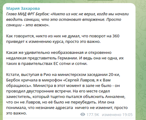 Хохотали все. Бербок перепутала другого дипломата с Лавровым и начала орать на него. Захарова назвала главу МИД ФРГ неучем