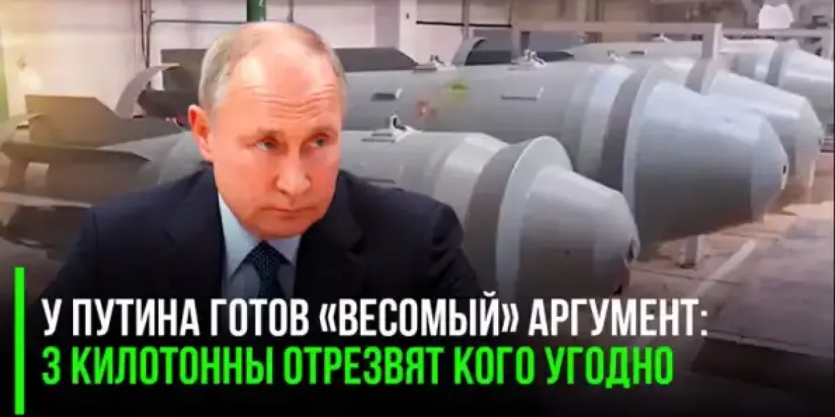 У Путина готов «весомый» аргумент: 3 килотонны отрезвят кого угодно — Россия возобновляет выпуск ФАБ-3000