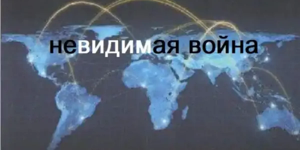 Необъявленная война: Война 5-го поколения – это когда война идёт, но её никто не объявляет.