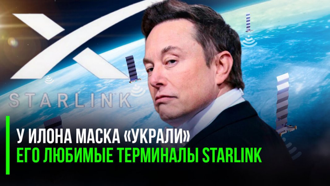 Терминалы Starlink от компании SpaceX стали использовать незаконно