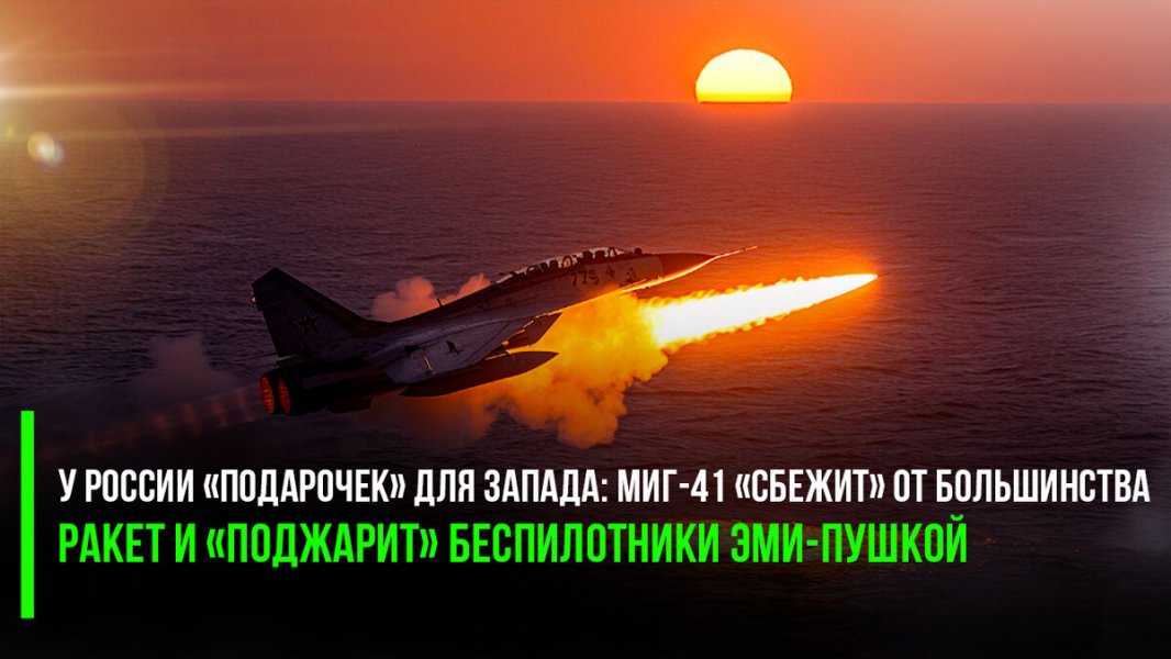 У России «подарочек» для Запада: МиГ-41 «сбежит» от большинства ракет и «поджарит» беспилотники ЭМИ-пушкой