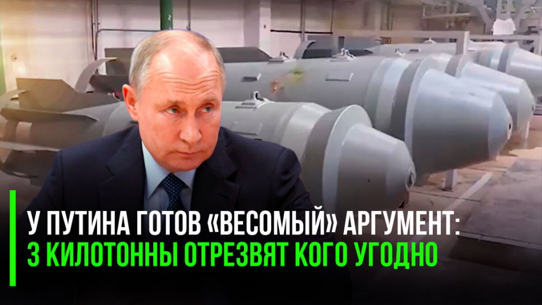 У Путина готов «весомый» аргумент: 3 килотонны отрезвят кого угодно — Россия возобновляет выпуск ФАБ-3000