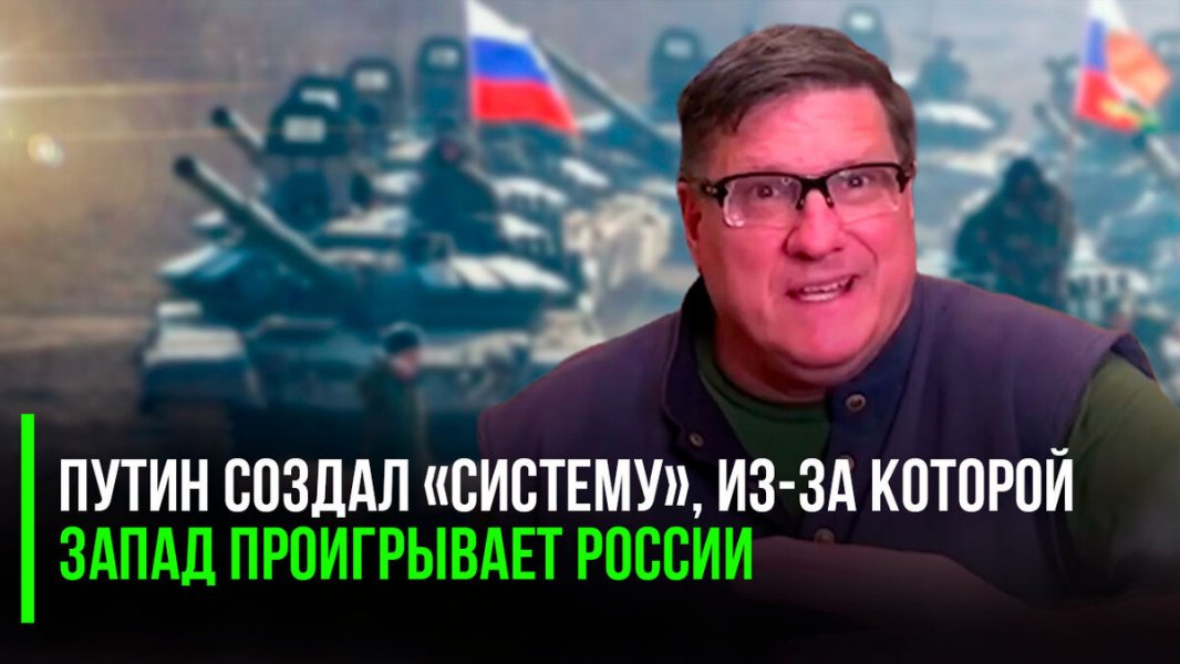 «Никто не мог предвидеть, что Россия разовьёт такую силу» - Скотт Риттер объяснил, почему Москва одерживает победу