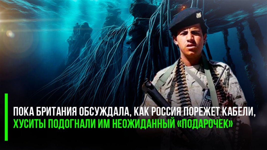 Пока Британия обсуждала, как Россия порежет кабели, хуситы подогнали им неожиданный «подарочек»