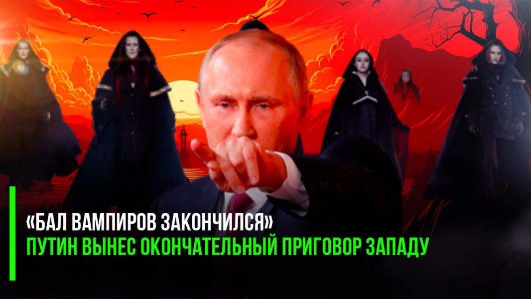 "Бал вампиров закончился" Путин подвел черту - западные колониальные страны больше не будут высасывать все соки из других стран