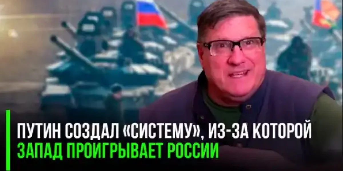 «Никто не мог предвидеть, что Россия разовьёт такую силу» - Скотт Риттер объяснил, почему Москва одерживает победу