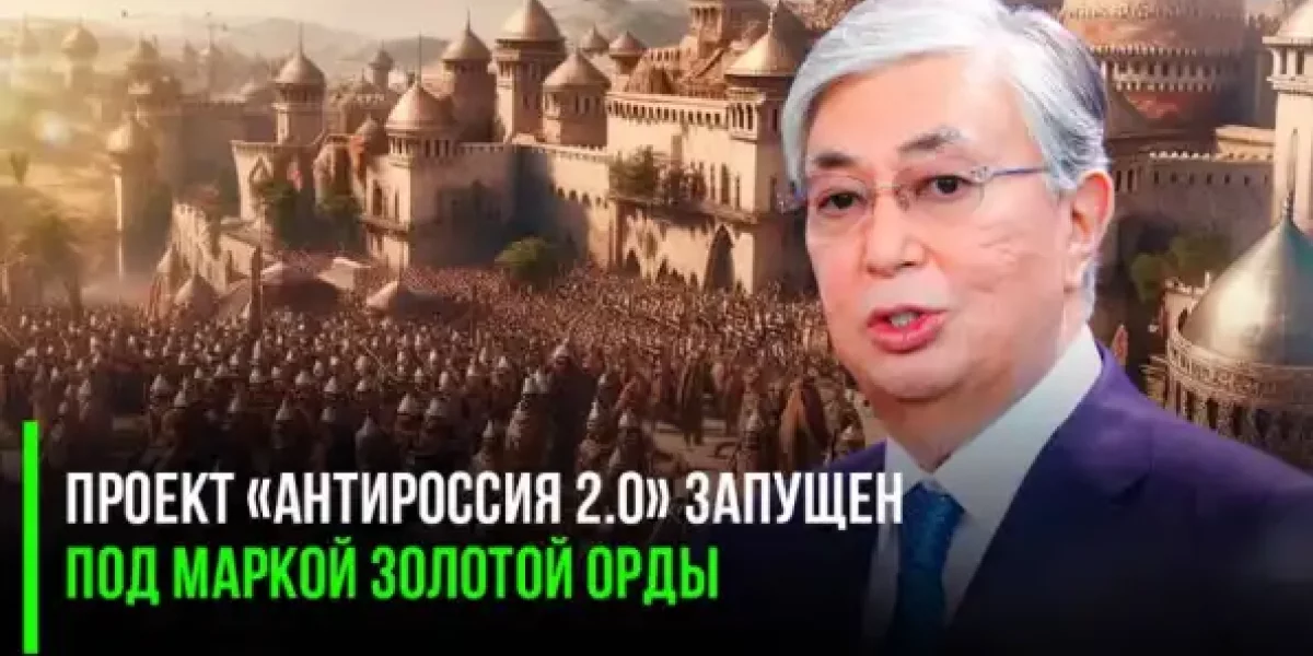 Казахстан сделал свой выбор: проект «Антироссия 2.0» запущен под маркой Золотой Орды