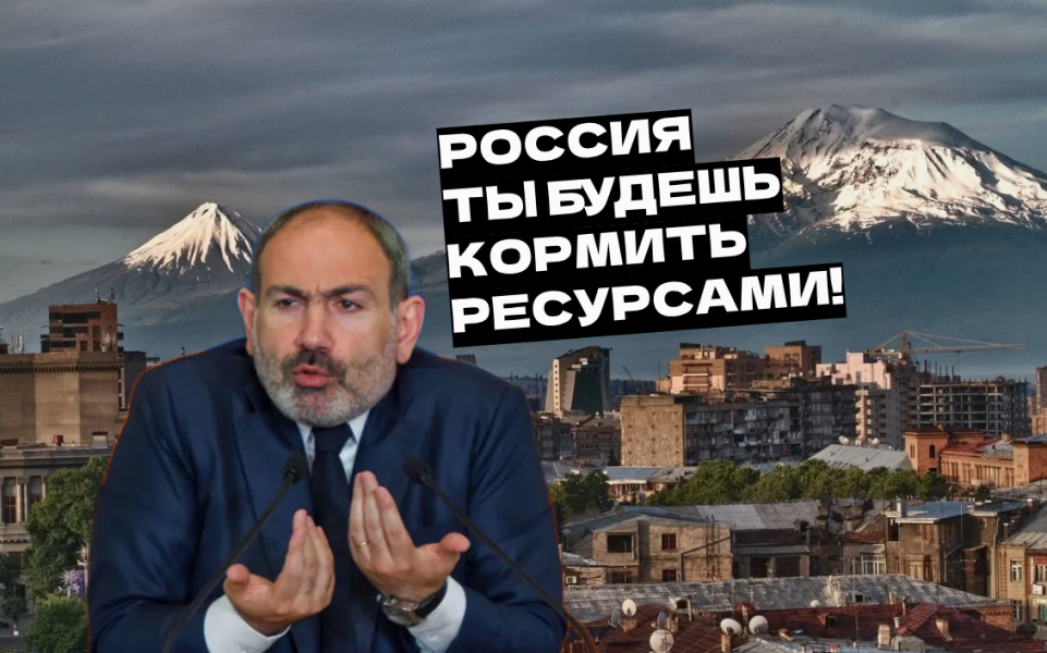 В России обязаны оплатить Армении путь в Европу своим газом и нефтью