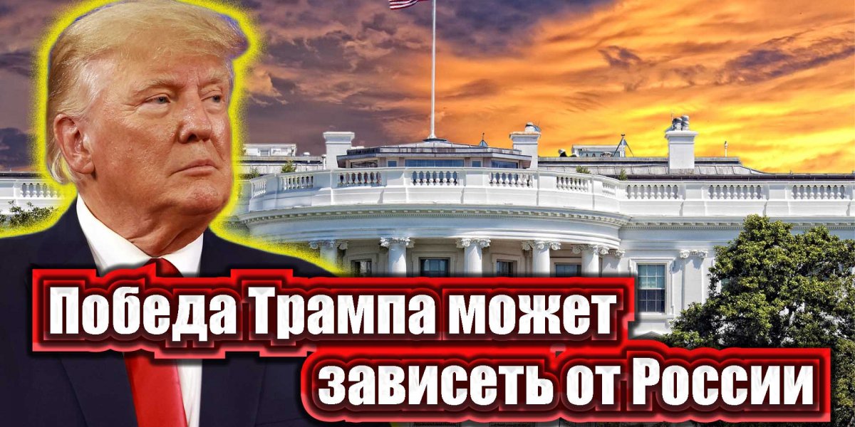 Победа Трампа может зависеть от России. Рассказываем, как и почему