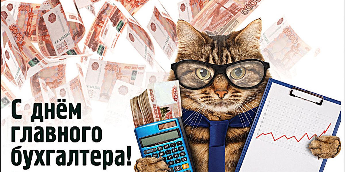 С Днем Главбуха! Красивые открытки и денежные поздравления 21 апреля для российских главных бухгалтеров