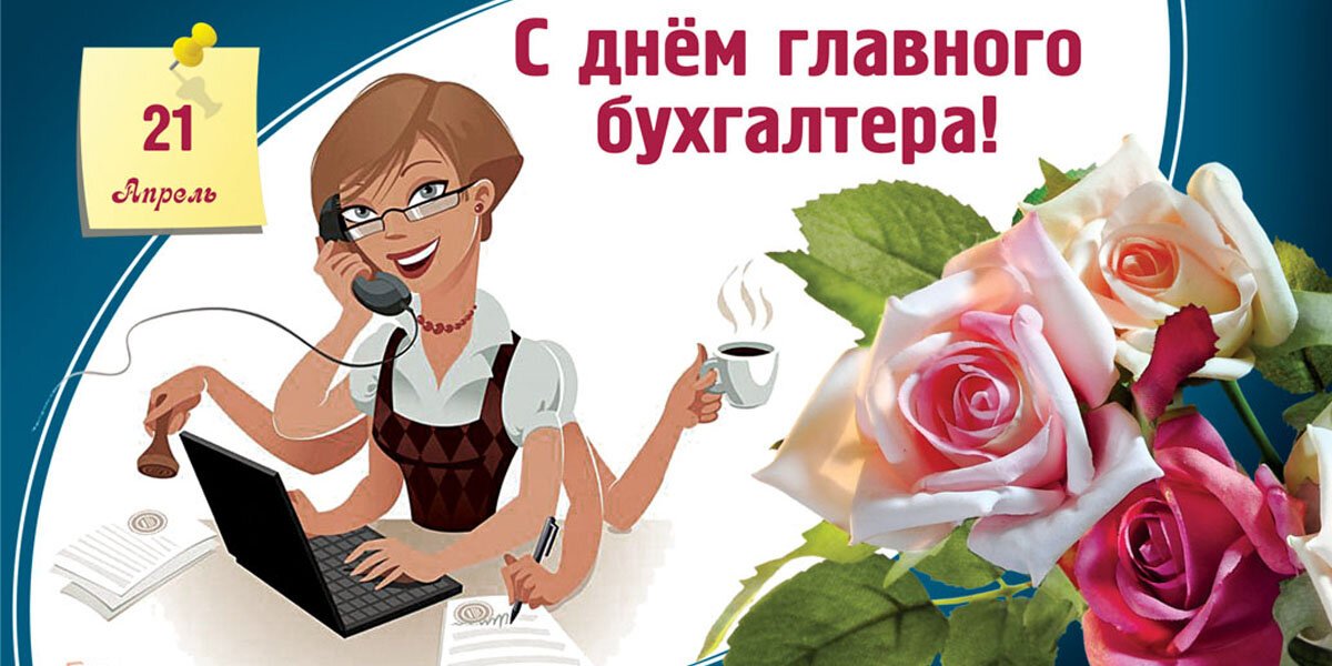 С Днем Главбуха! Красивые открытки и денежные поздравления 21 апреля для российских главных бухгалтеров