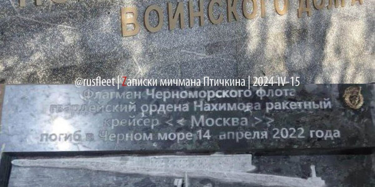 Появились фото памятника погибшему экипажу крейсера «Москва» в Севастополе – на нем высечены 19 имен