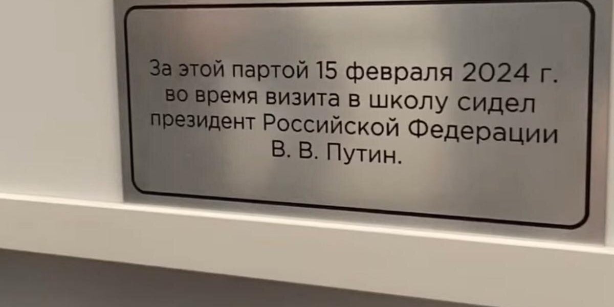 «Здесь сидел Путин» В школе Нижнего Тагила на парту повесили табличку на парту, за которой сидел президент