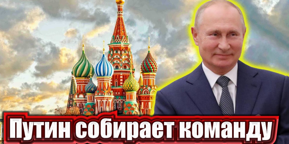 Путин собирает команду. Какие стратегические задачи поставил Кремль