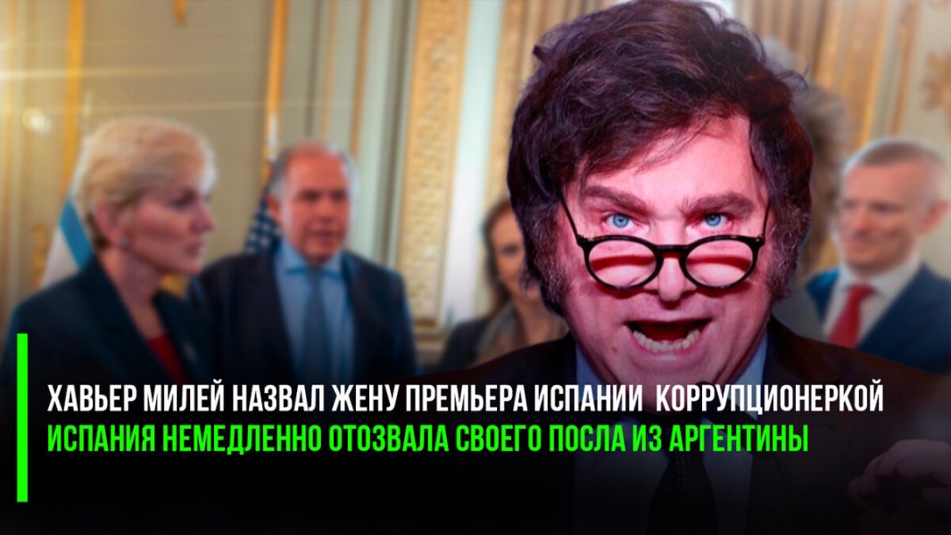 Президент Аргентины публично задел жену испанского премьера – посол отозван, извинений пока нет