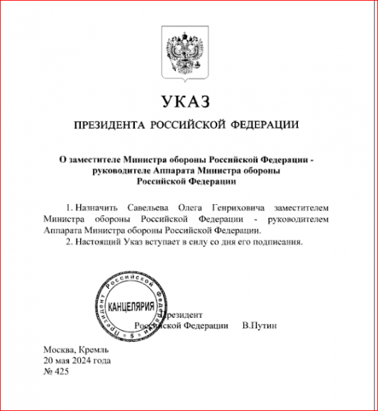 Путин своим указом снял с должности заместителя Шойгу в Минобороны. Зачистка идет по плану. Заместителем Белоусова стал Олег Савельев