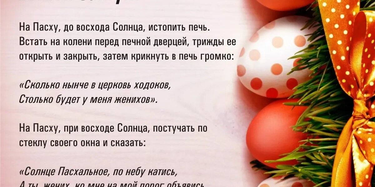 Пасха: эти 12 заговоров для самого сильного дня жизни в году Светлого Христова Воскресения – на любовь мужа, замужество, против врагов