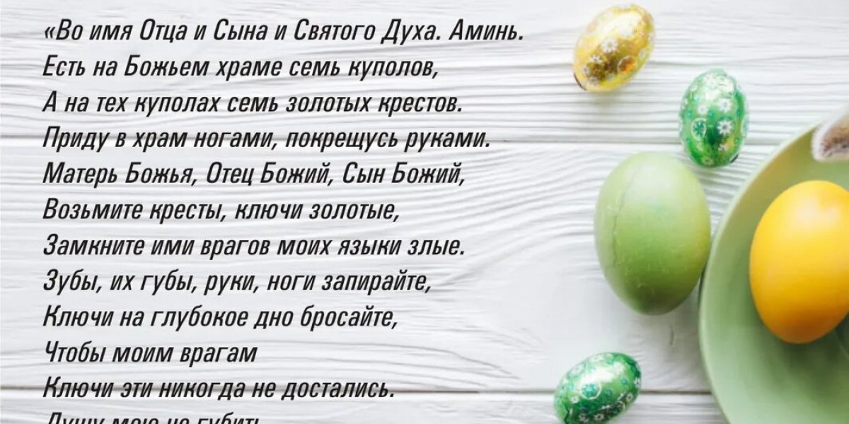 Пасха: эти 12 заговоров для самого сильного дня жизни в году Светлого Христова Воскресения – на любовь мужа, замужество, против врагов