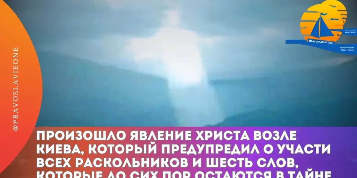 Произошло явление Христа возле Киева, который предупредил о участи всех раскольников и Его шесть слов, которые до сих пор остаются в тайне