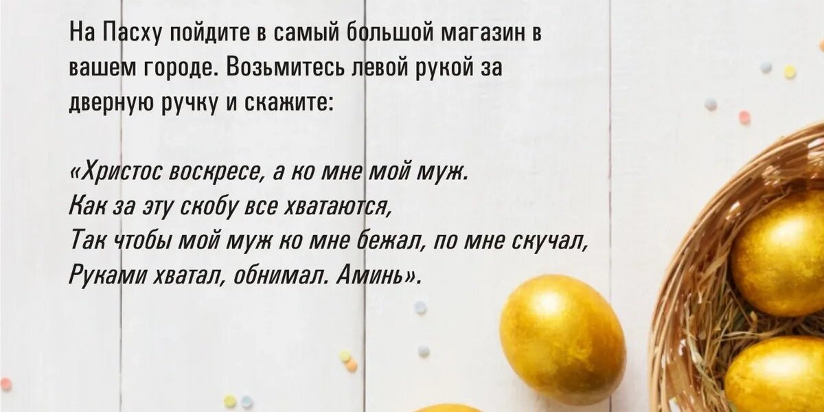 Пасха: эти 12 заговоров для самого сильного дня жизни в году Светлого Христова Воскресения – на любовь мужа, замужество, против врагов