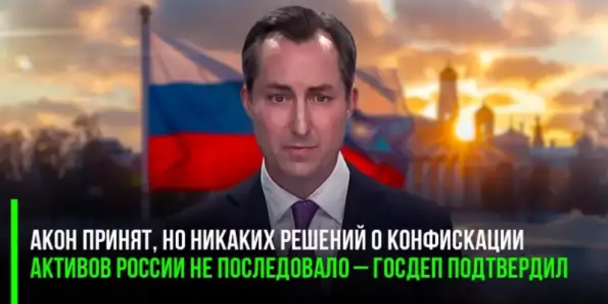 Закон принят, но никаких решений о конфискации активов России не последовало – Госдеп подтвердил