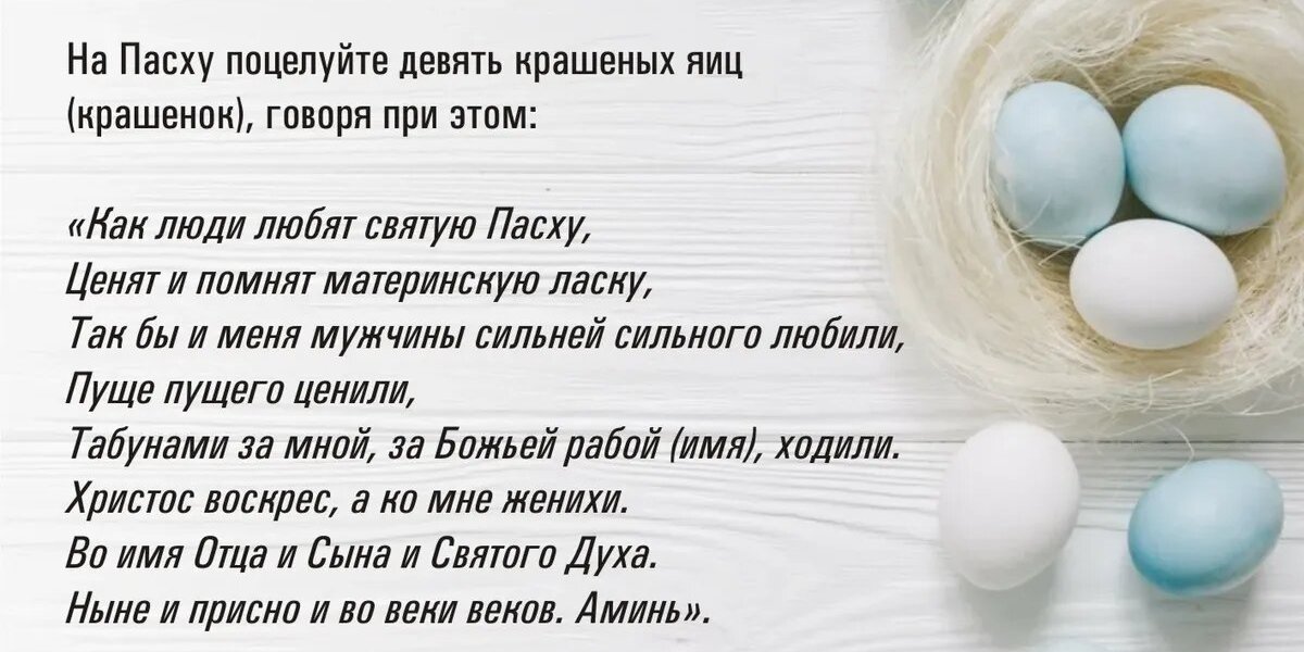 Пасха: эти 12 заговоров для самого сильного дня жизни в году Светлого Христова Воскресения – на любовь мужа, замужество, против врагов