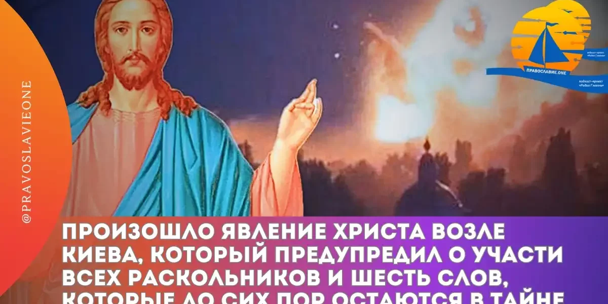 Произошло явление Христа возле Киева, который предупредил о участи всех раскольников и Его шесть слов, которые до сих пор остаются в тайне