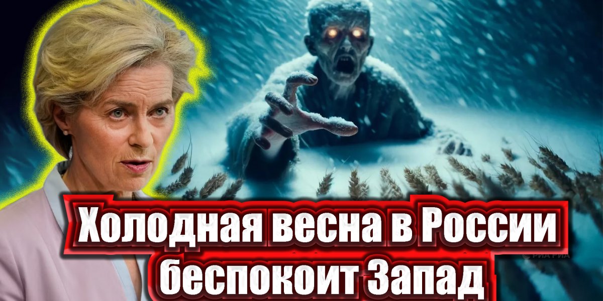 Запад забеспокоился. Почему холодная весна в России не дает спать США и ЕС