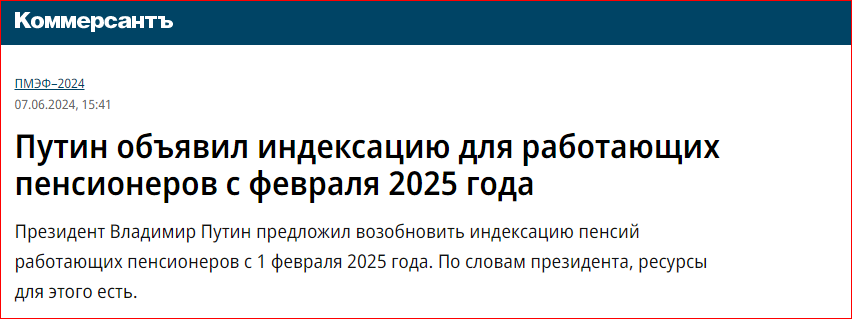 ⚡ Путин объявил о начале индексации пенсий работающим пенсионерам с 1 февраля 2025 года. Дал поручение Госдуме принять закон